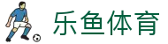 乐鱼体育入口 - 2026世界杯官方推荐安全下载总中心